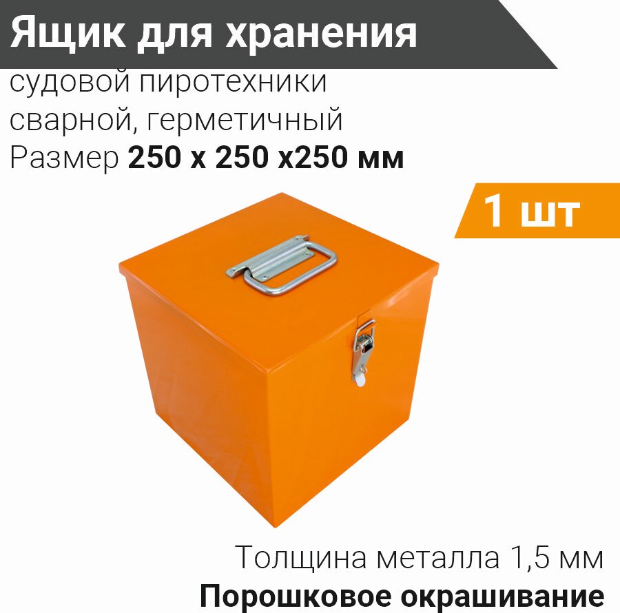 Ящик для хранения сварной 250х250х250 мм, 1 шт, металлический ящик для инструментов, ящик для пиротехники герметичный