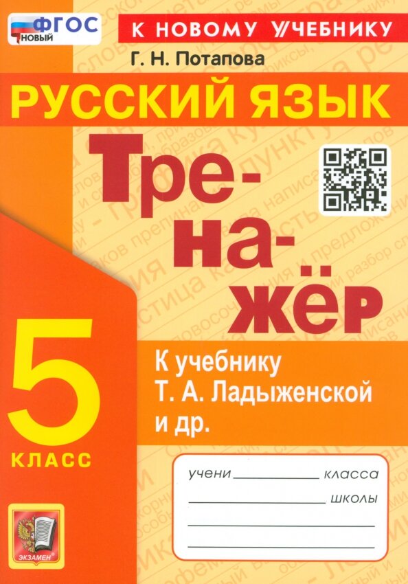 Потапова Г. Н. Тренажер по Русскому Языку. 5 Класс. Ладыженская. ФГОС Новый (к новому учебнику)