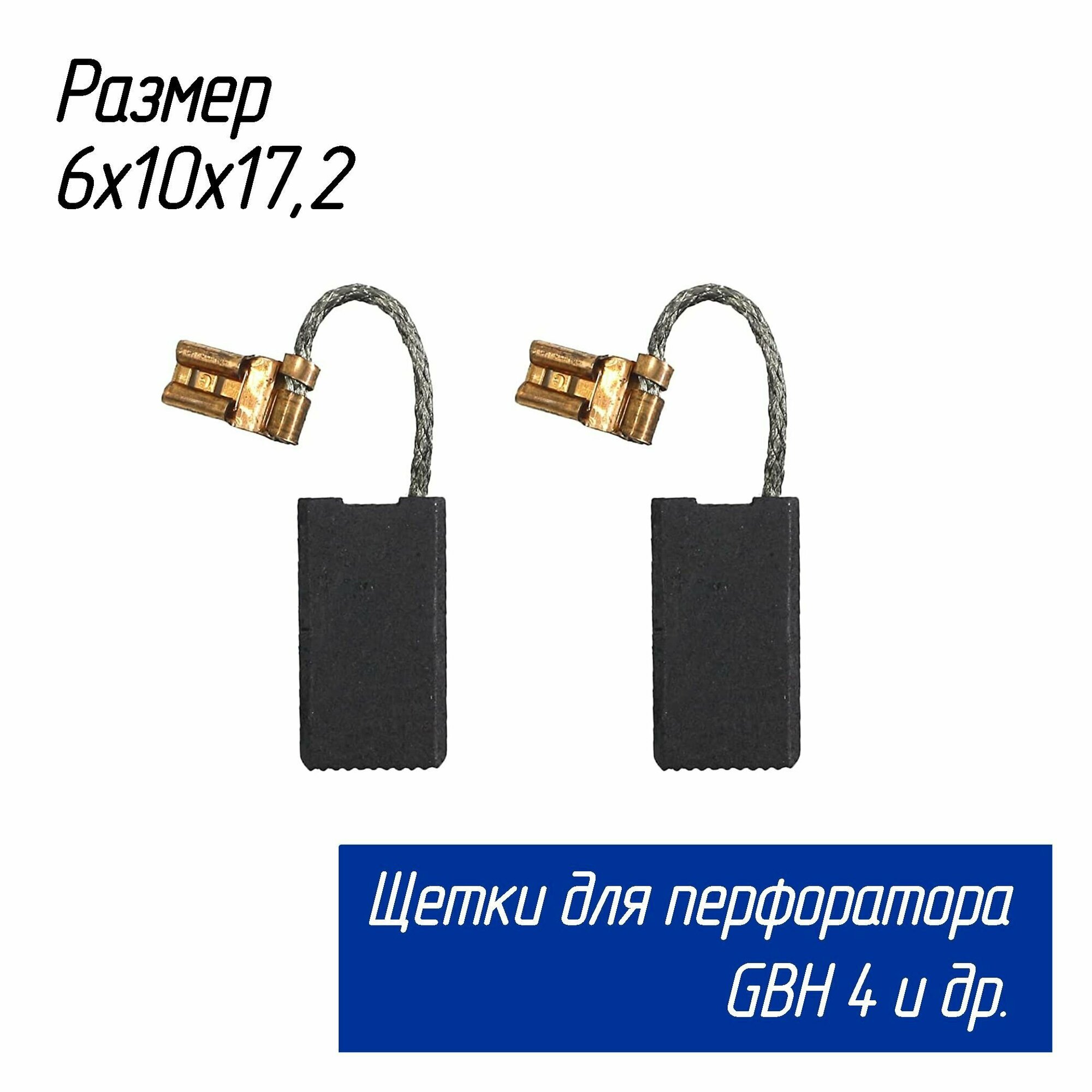 Щетки угольные для инструмента GBH-4 6х10х17,2 АЕЗ