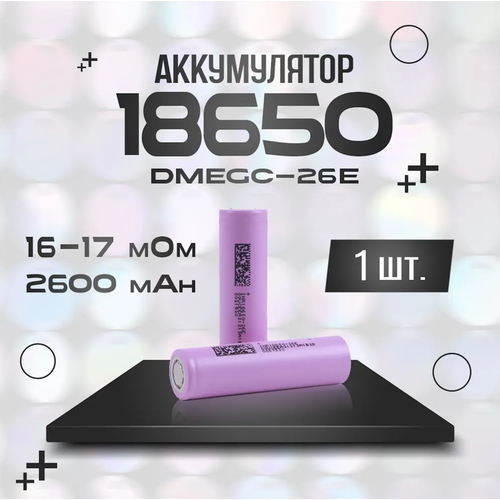 Аккумулятор 18650 DMEGC 2600mAh INR18650-26E 3.7В 2600мАч 1 шт.