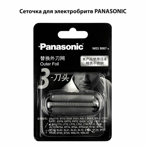 Сеточка WES9087 для Panasonic WES9087 WES9068 ES8101 ES-ST23 ES-ST25 ES8116 ES-GA21 ES-GA4 ES8255 сменная сетка panasonic es9835y136