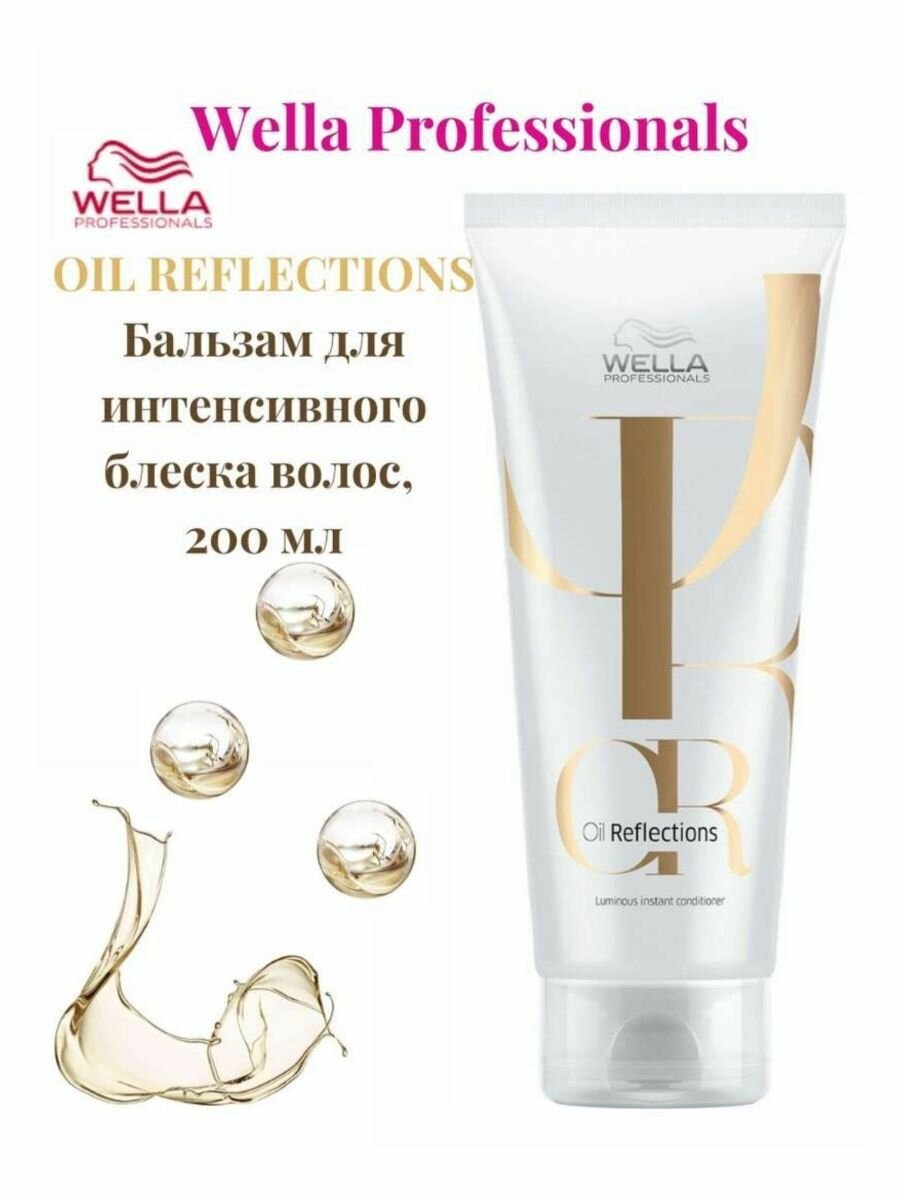 Wella Oil Reflections - Бальзам для интенсивного блеска волос 200 мл