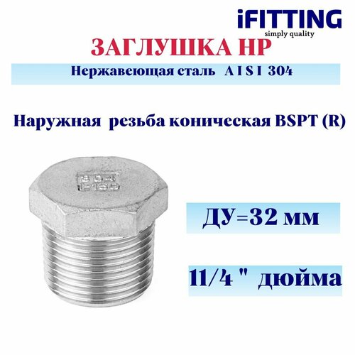 Заглушка 11/4 наружная резьба нержавеющая под ключ ДУ 32 мм 11/4 AISI 304