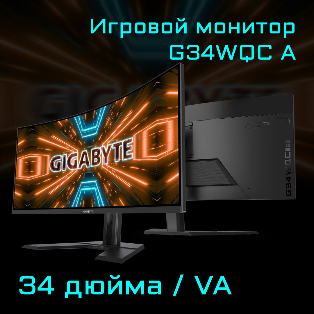 34" Монитор GIGABYTE G34WQC A 3440x1440 144 Гц *VA