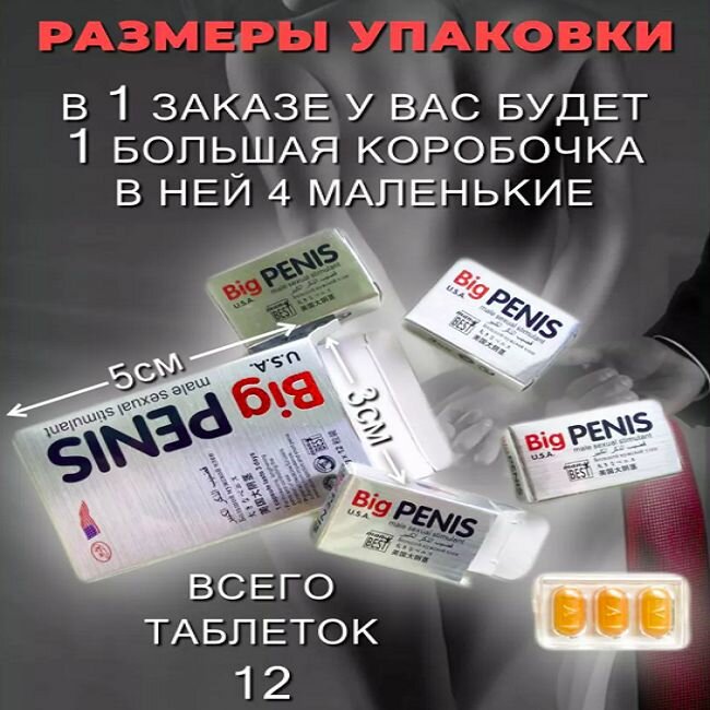 Изображение 3 таблетки Big Penis, Биг Пенис, препарат для мужской силы, увеличение либидо быстродействующее