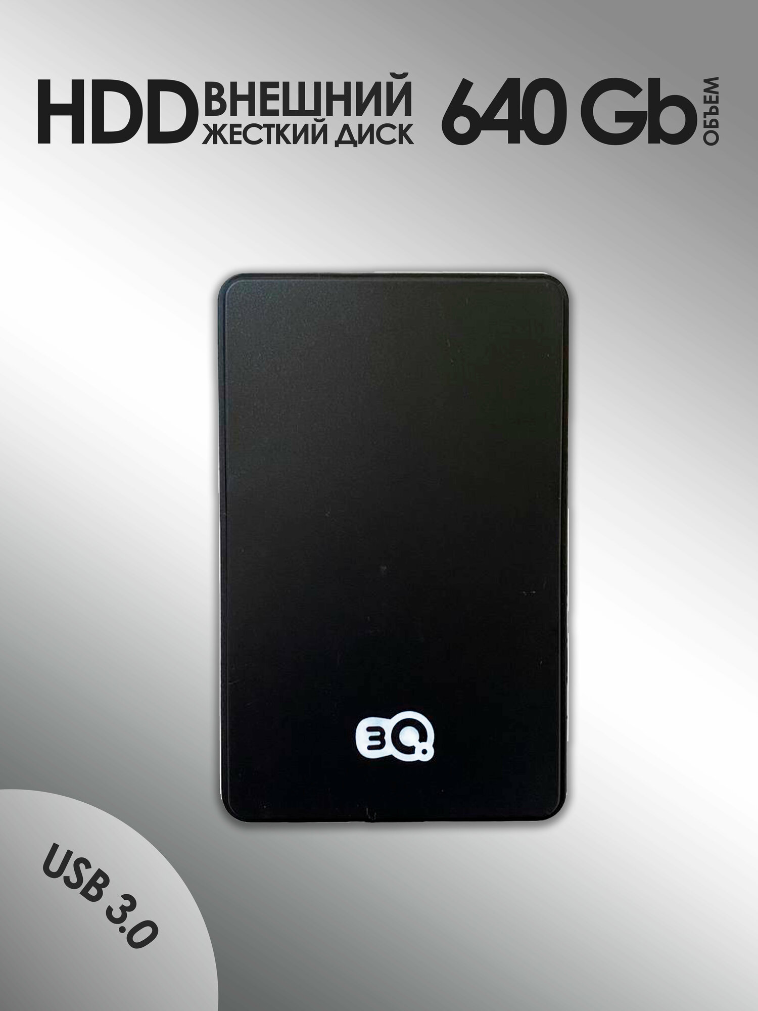 640 GB Внешний жесткий диск 3Q HDD