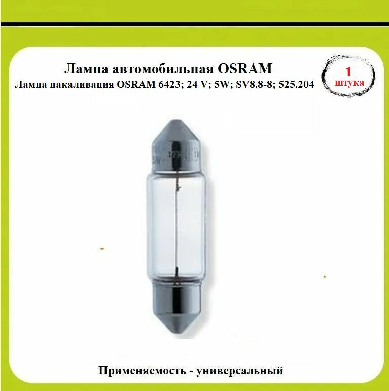 Лампа накаливания OSRAM 6423; 24 V; 5W; SV8.8-8; 525.204