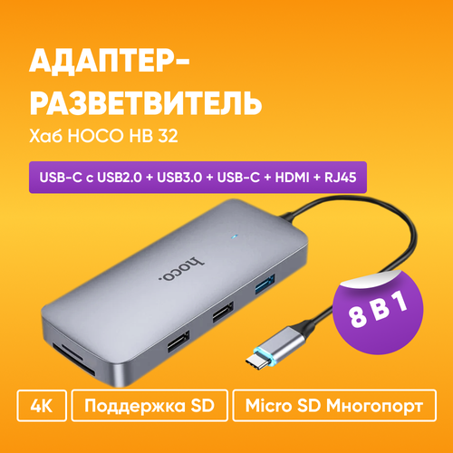 Адаптер-разветвитель, Хаб носо НВ32 8 в 1 USB-C с USB2.0 + USB3.0 + USB-C + HDMI + RJ45 / 4K Поддержка SD / Micro SD Многопорт адаптер hoco hb32 8 in 1 разветвитель type c to hdmi rj45 usb2 0 2 usb3 0 sd microsd usb c 100w хаб серый