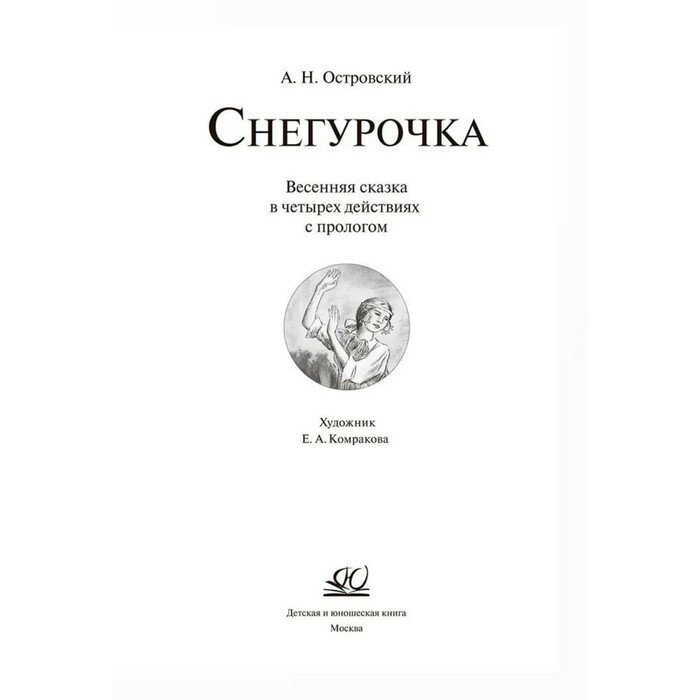 Снегурочка. Весенняя сказка (Островский Александр Николаевич) - фото №5