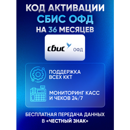 Цифровой код активации сбис (Тензор) ОФД на 36 месяцев код активации сбис офд на 15 месяцев от компании тензор оператора фискальных данных