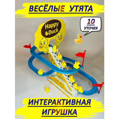 Интерактивная игра уточки на лестнице утки уточки на горке веселые утята