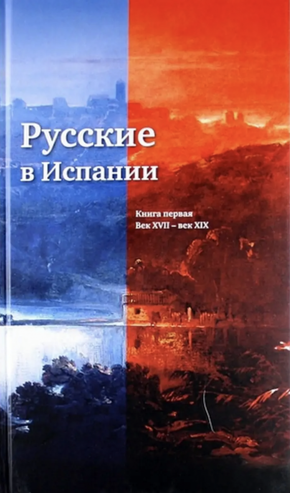 Русские в Испании. Книга 1. Век XVII-XIX