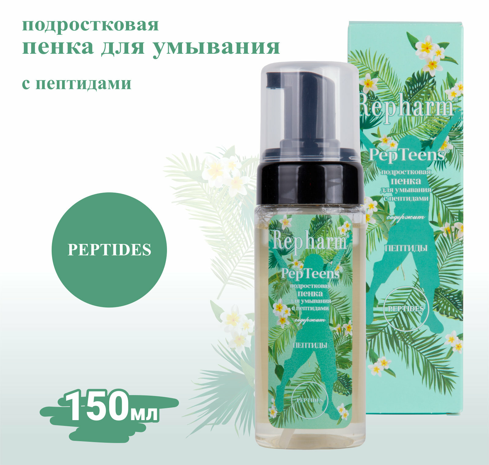 Пенка Repharm PepTeens ® (пептинс) подростковая для умывания с пептидами 150 мл