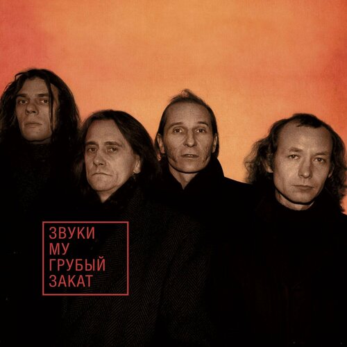 Звуки Му – Грубый Закат (Orange Vinyl)