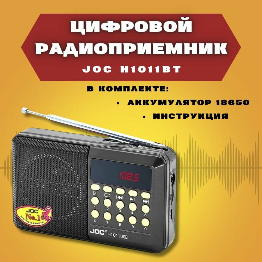 FM радиоприемник цифровой JOC H1011ВТ Radio FM USB microSD Bluetooth (блютус) с мощной литий-ионной батареей в комплекте.