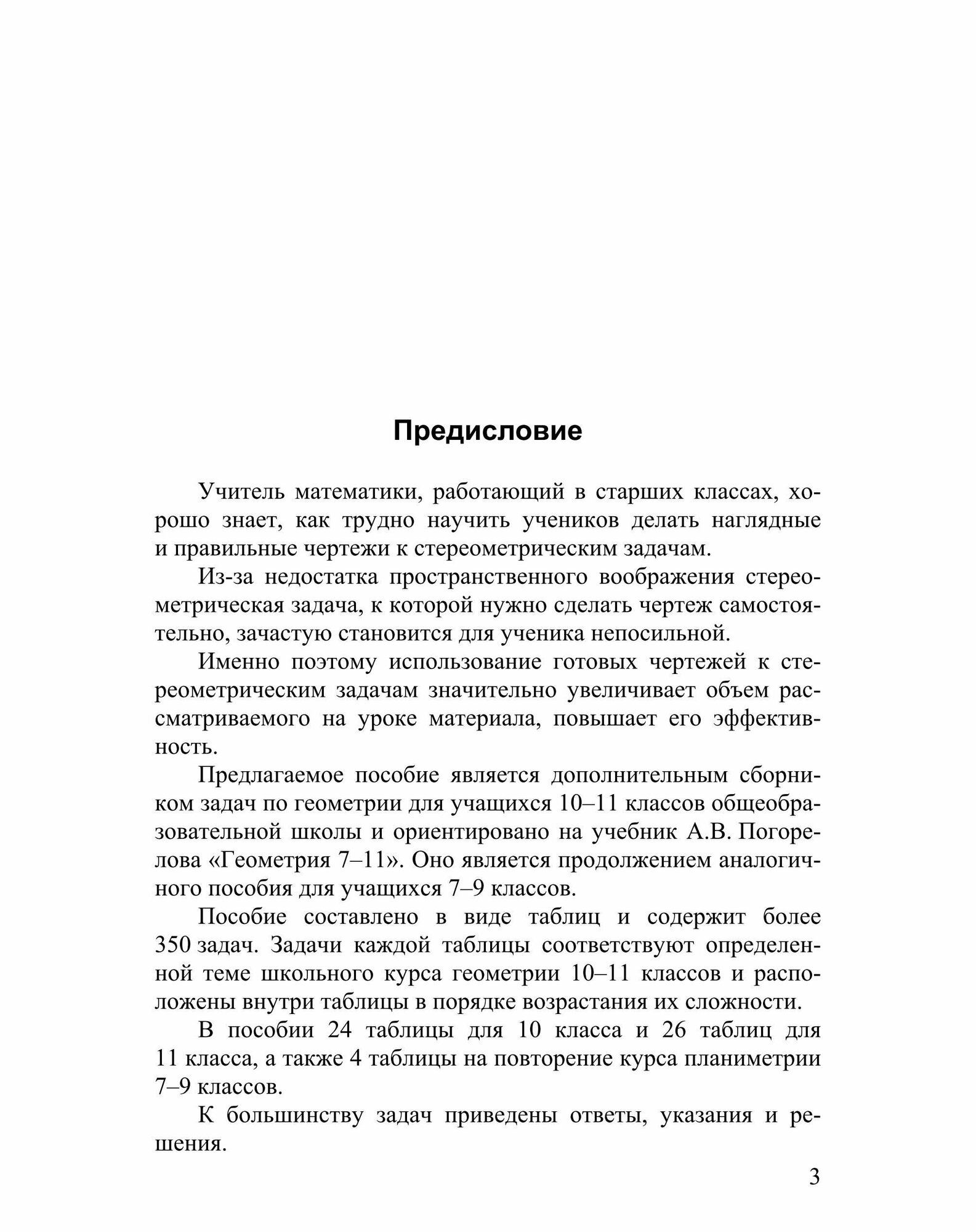 Рабинович Геометрия 10-11 кл Задачи и упр. на чертежах