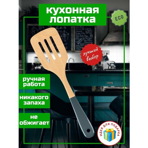 Лопатка деревянная для кухни