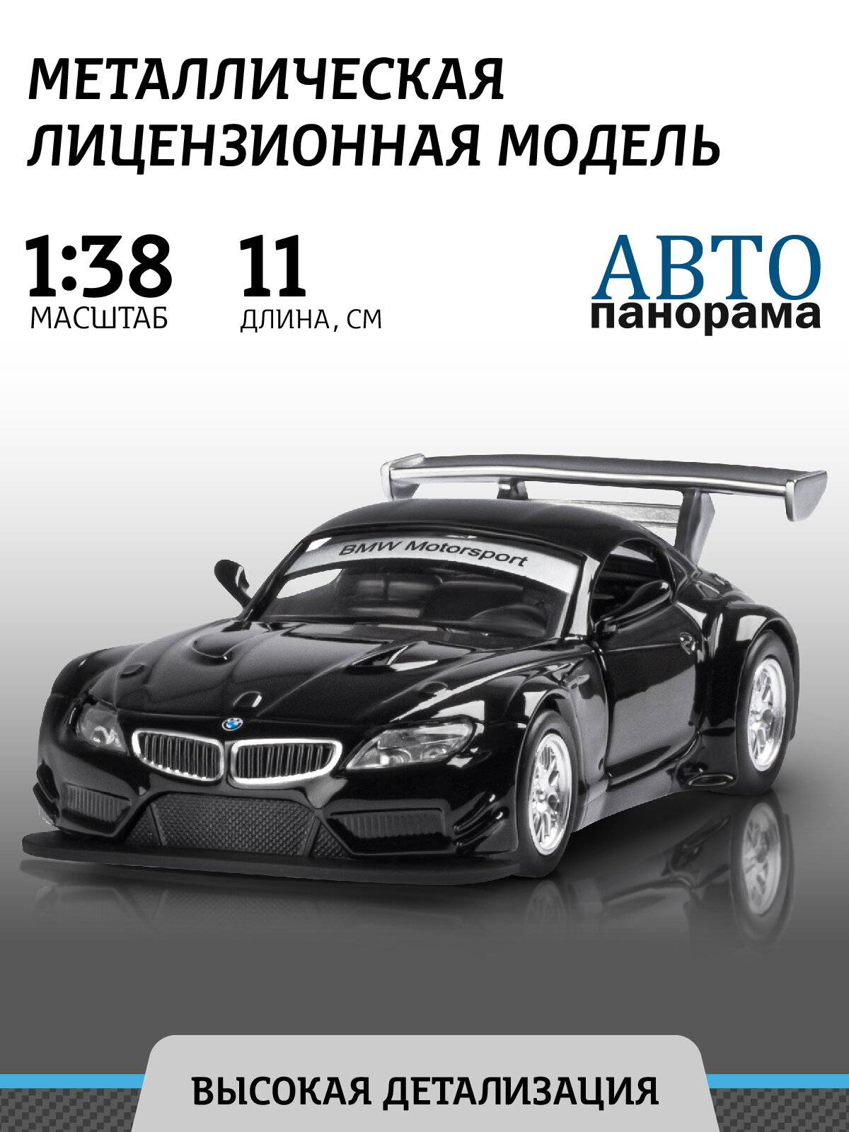 Машинка Автопанорама BMW Z4 GT3 JB1200132 1:38 11 см