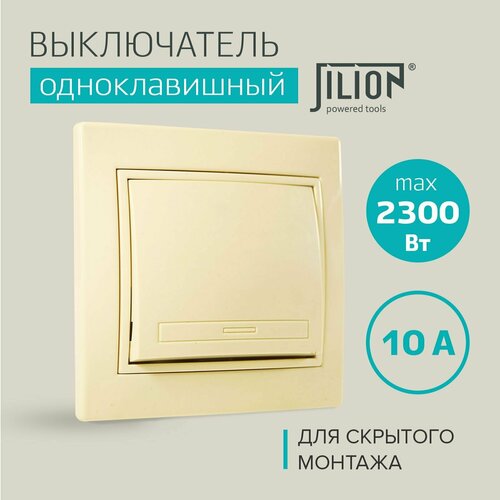 Выключатель одноклавишный, для скрытой установки Jilion