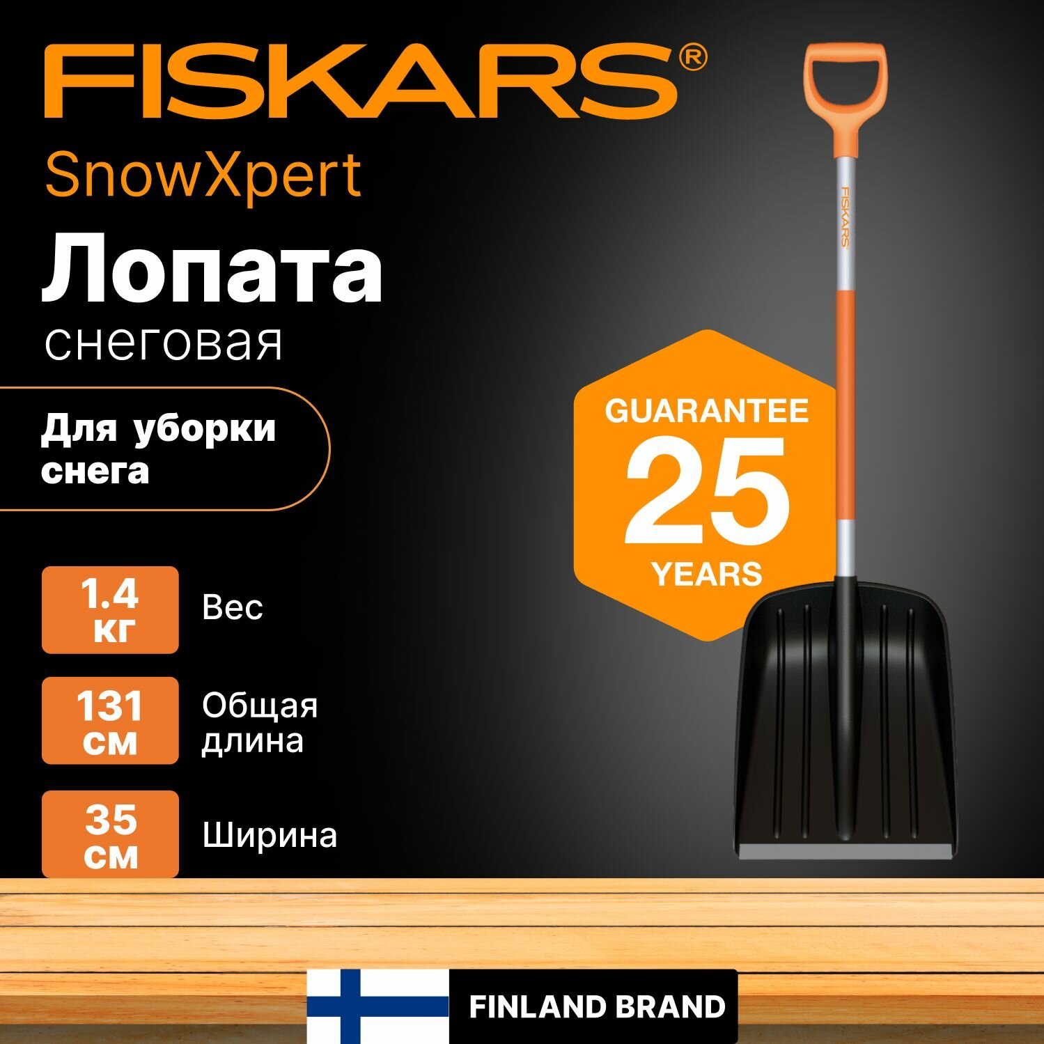 Лопата снеговая FISKARS SnowXpert (1062827)