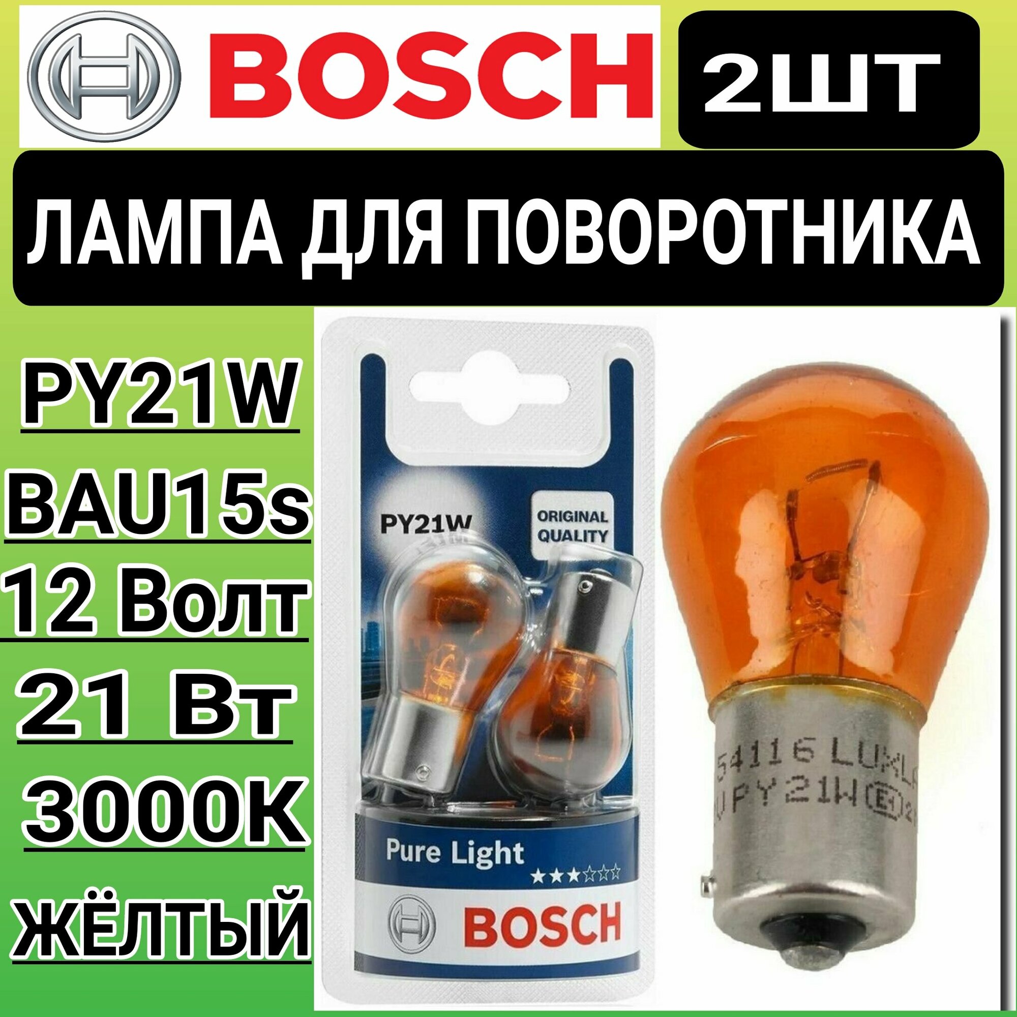 Автомобильная лампа Bosch PY21W для поворотника и габаритных огней BAU15S жёлтый