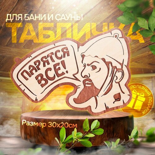 Табличка для бани и сауны 20*30 см - Парятся все!