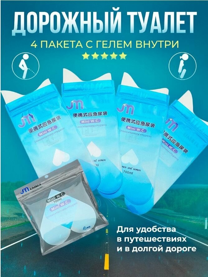 Комплект, Одноразовый портативный туалет 700 мл , Дорожный писсуар, Автомобильный туалет для мужчин и женщин, Гигиенический пакет,4 штук