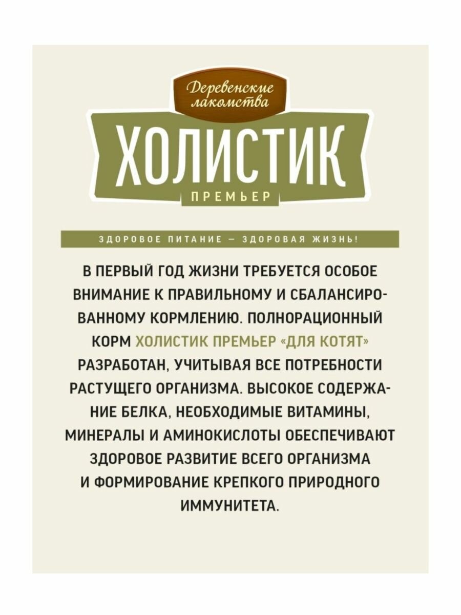 ДЕРЕВЕНСКИЕ ЛАКОМСТВА Холистик Премьер Корм сух.курица д/котят 400г - фото №16
