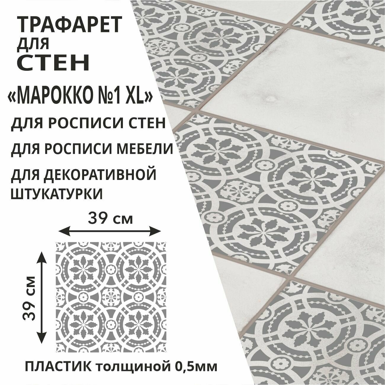 Трафарет "Марокко № 1 XL" 42х42 см - для творчества и декора стен, мебели, плитки и штукатурки. Многоразовый, пластик 0,5 мм