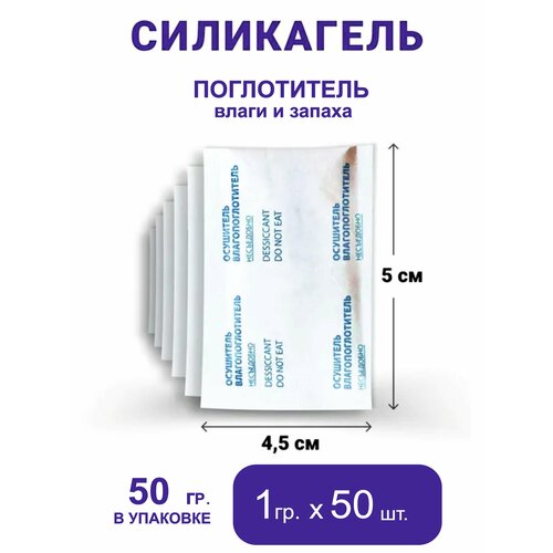 Бурый силикагель в пакетиках, поглотитель влаги, осушитель воздуха, 50 гр x ≈50 шт