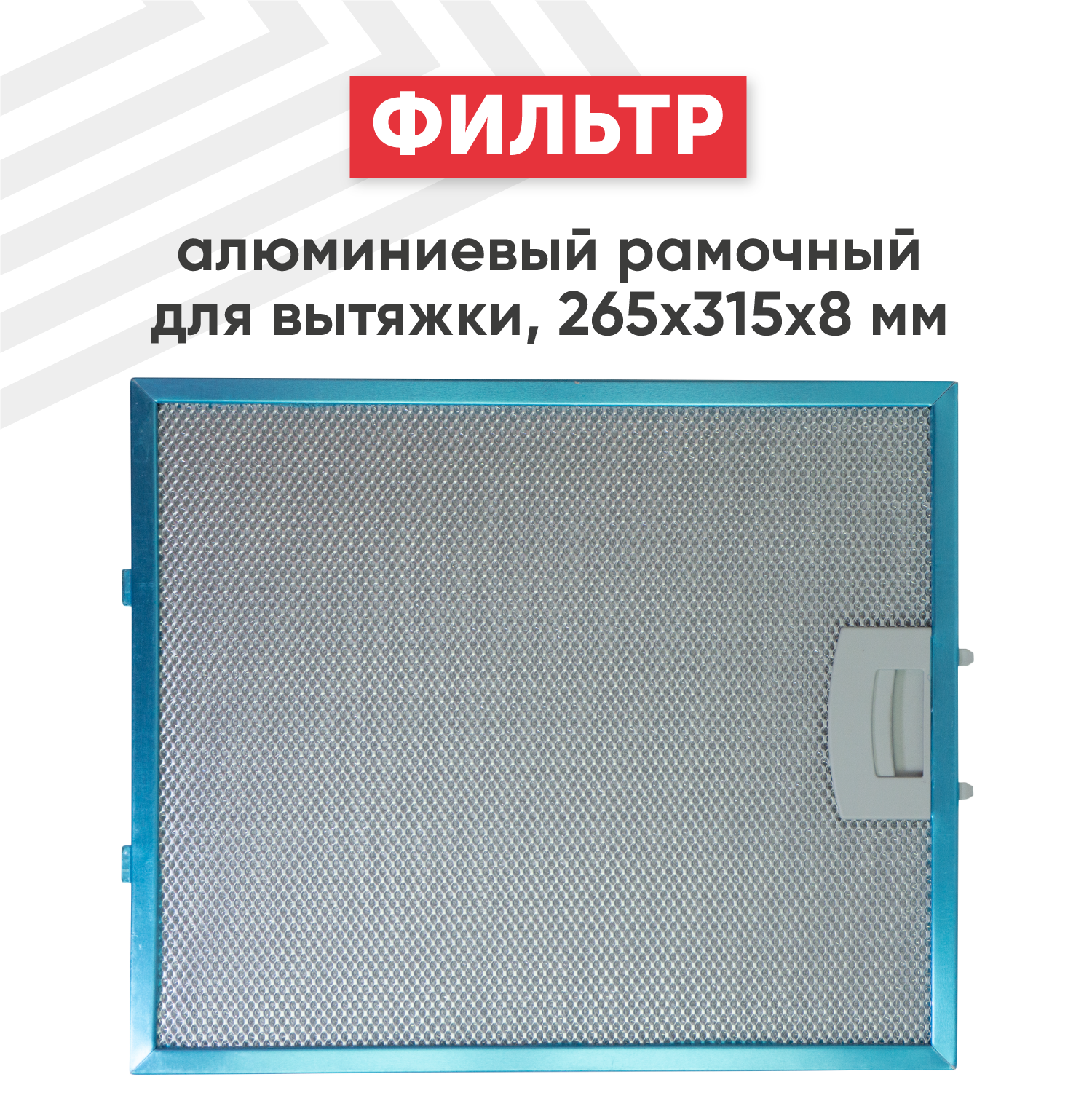 Фильтр алюминиевый рамочный для вытяжки Elikor (filter) 265х315х8 мм