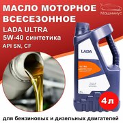 Масло моторное синтетика LADA Ultra 5W-40 4л / масло для машины 5w40 Лада Ультра