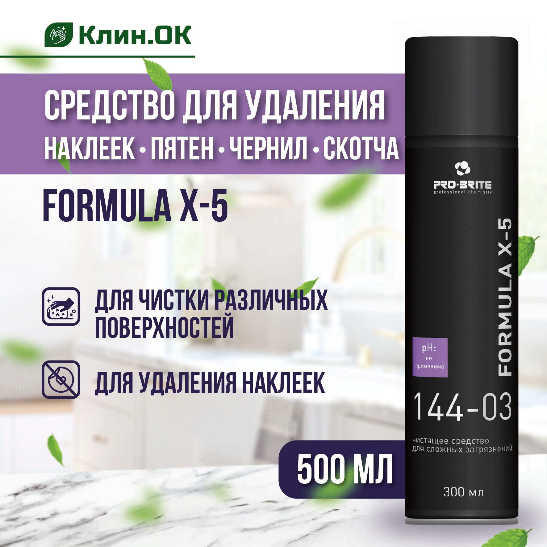 Аэрозоль средство для удаления наклеек пятен чернил скотча FORMULA X-5 AEROSOL Pro-brite 300мл