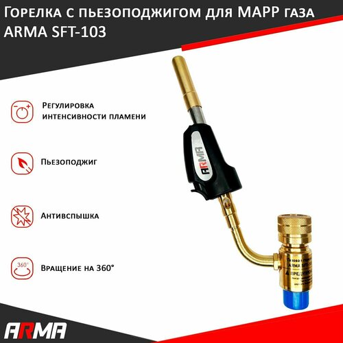 горелка газовая с пьезоподжигом для мапп mapp газа 2 наконечника arma pft 28 Горелка с пьезоподжигом для мапп / MAPP газа ARMA SFT-103