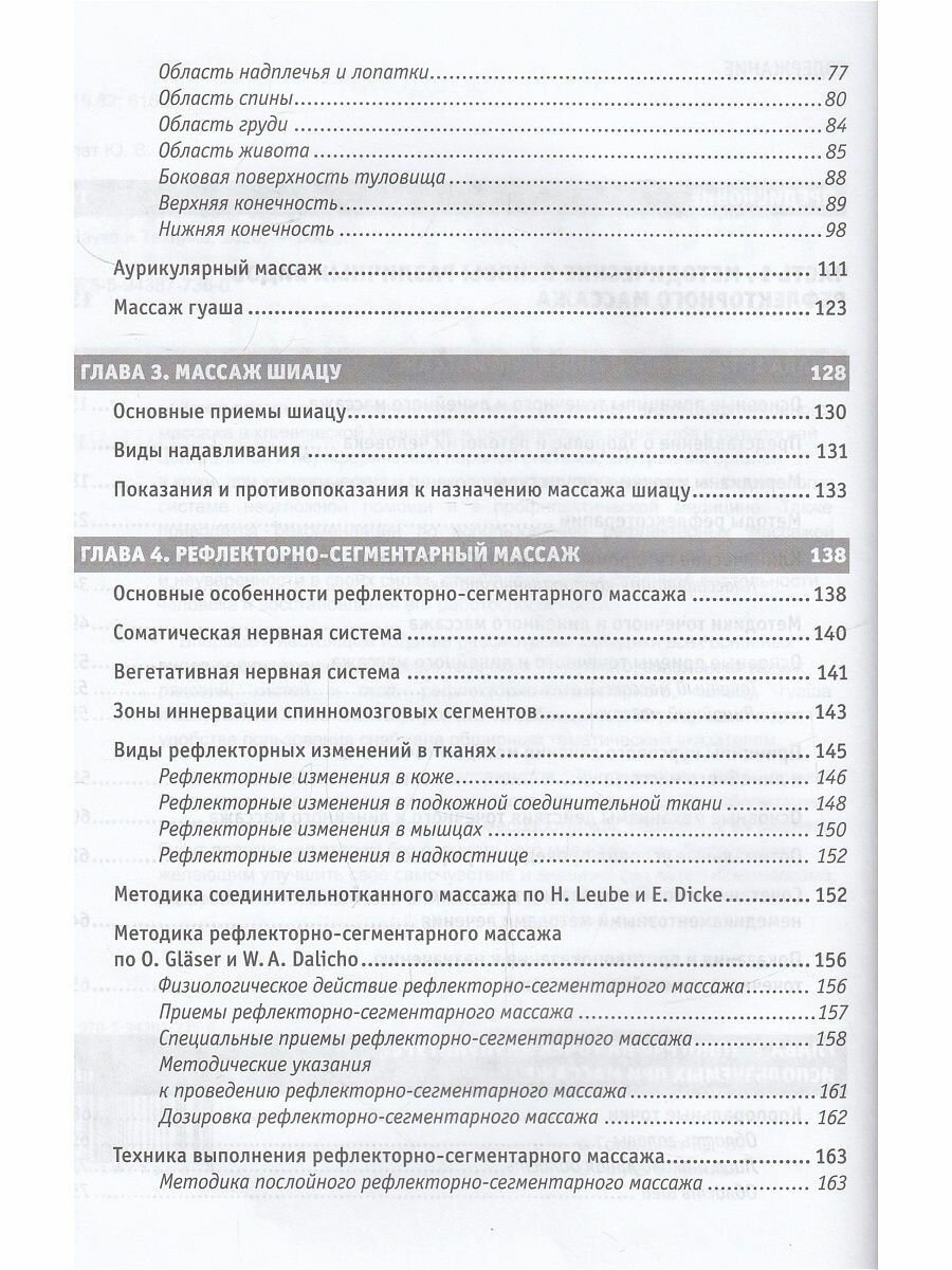 Рефлекторные массажи в системе медицинской реабилитации: точечный, линейный, зональный - фото №6