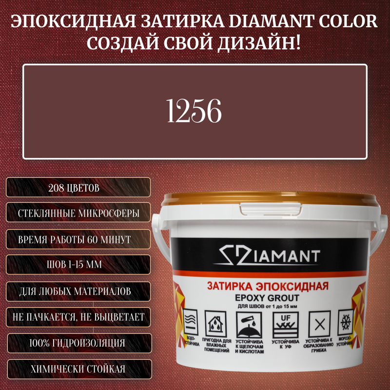 Затирка эпоксидная Diamant Color, Цвет 1256 вес 1 кг