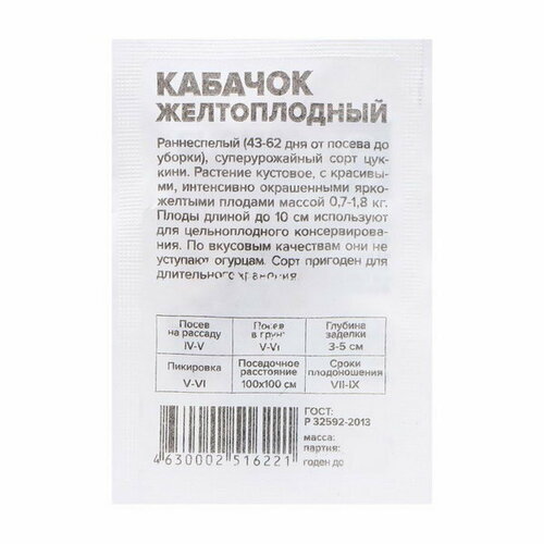 Семена Кабачок Желтоплодный-Цуккини, 1 гр семена кабачок желтоплодный цуккини 1 гр