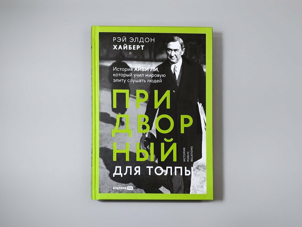 Придворный для толпы Айви Ли и становление связей с общественностью в Америке - фото №18