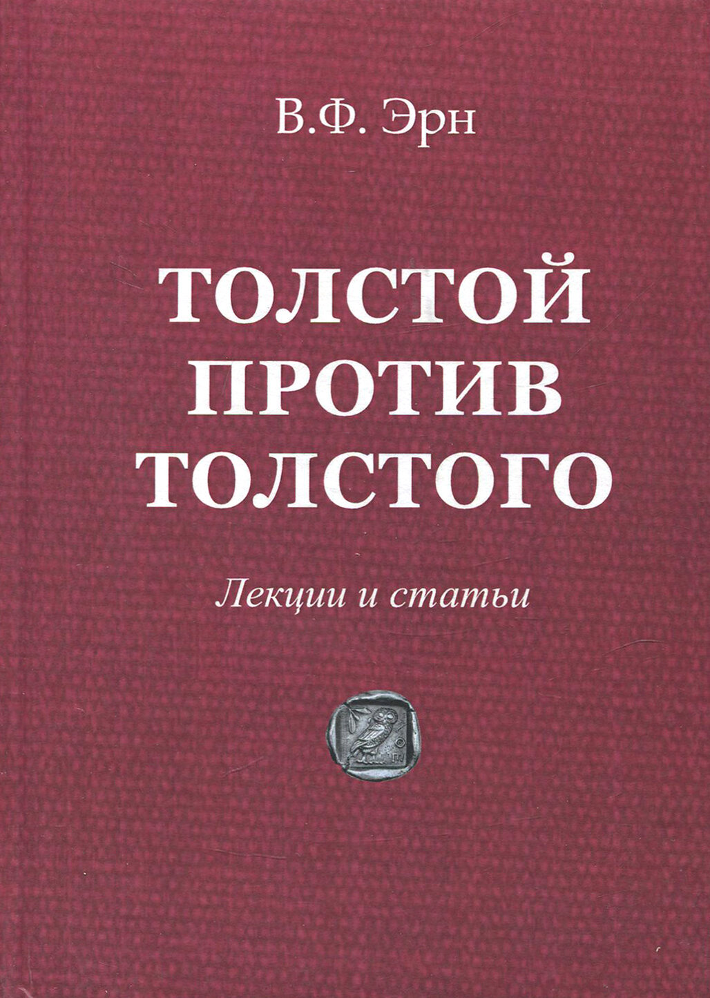 Толстой против Толстого. Лекции и статьи - фото №1