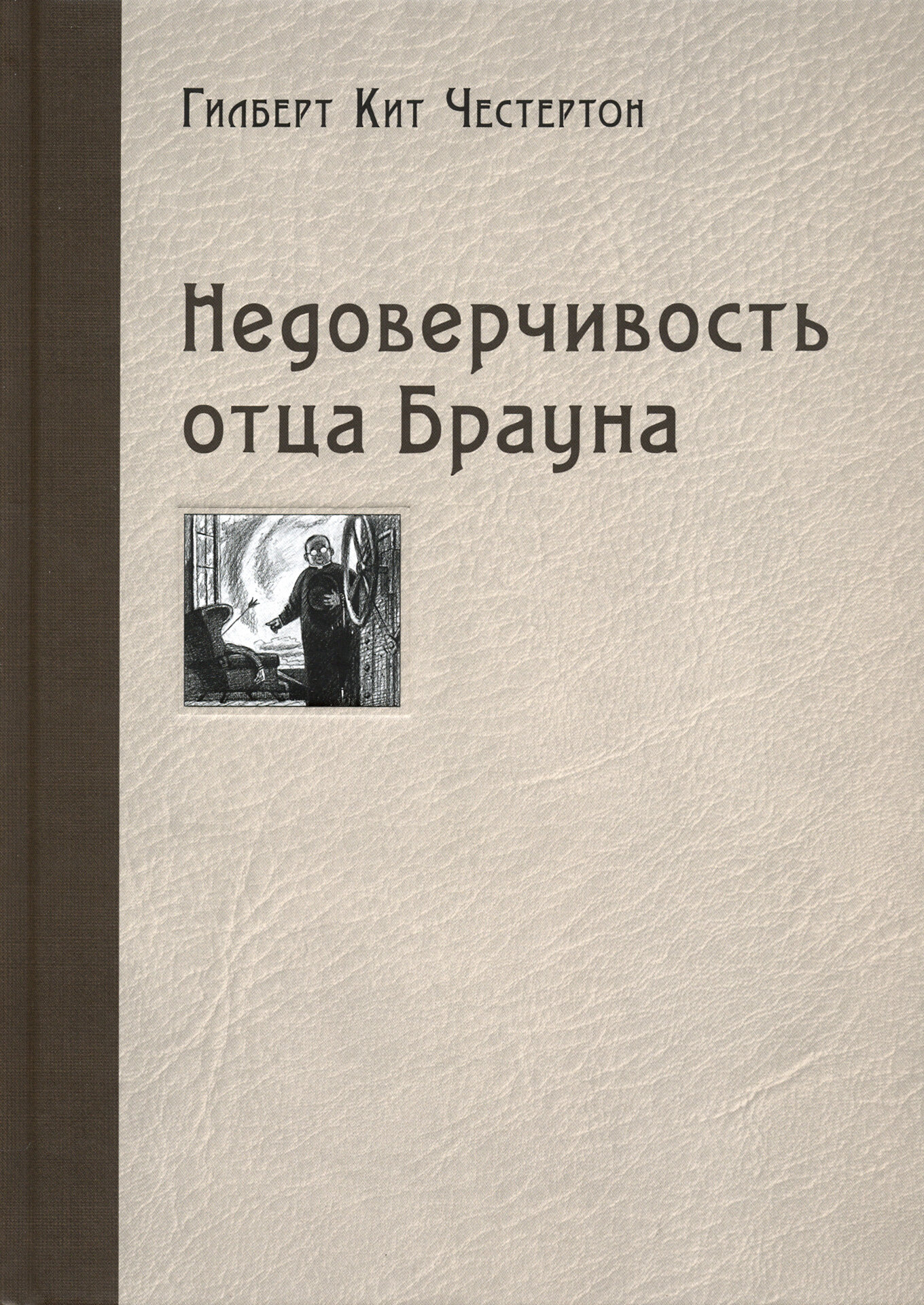 Недоверчивость отца Брауна (Честертон Г.) - фото №9