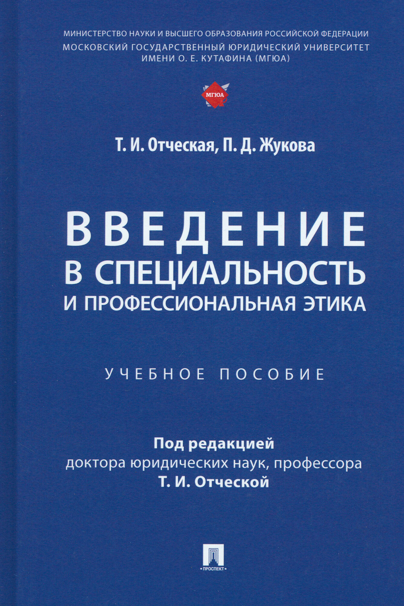 Введение в специальность и профессиональная этика. Учебное пособие