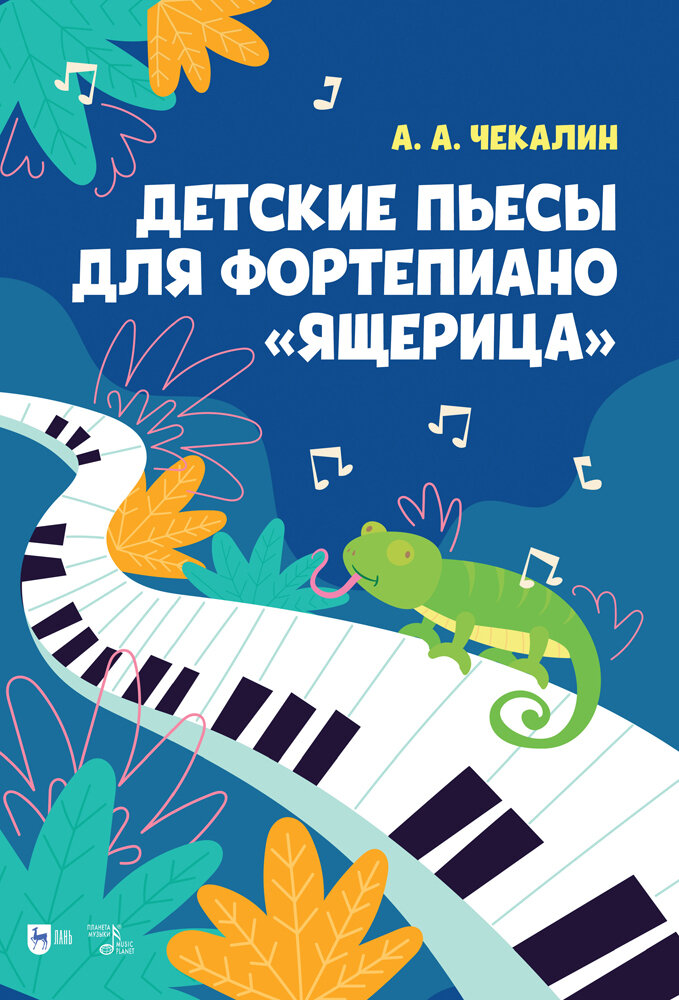 Детские пьесы для фортепиано «Ящерица». Ноты - фото №1