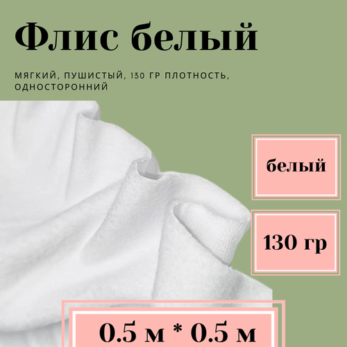 фото Ткань для шитья флис односторонний 130 гр/м2 для рукоделия, цвет белый (0.5 м * 0.5 м) мелочибыта