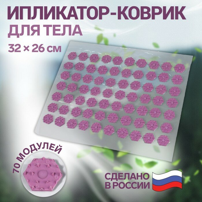 Ипликатор-коврик, основа ПВХ, 70 модулей, 32 × 26 см, цвет прозрачный/фиолетовый