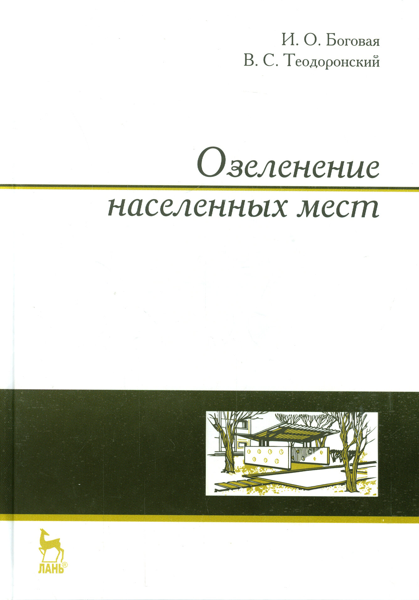 Озеленение населенных мест. Учебное пособие | Теодоронский Владимир Сергеевич