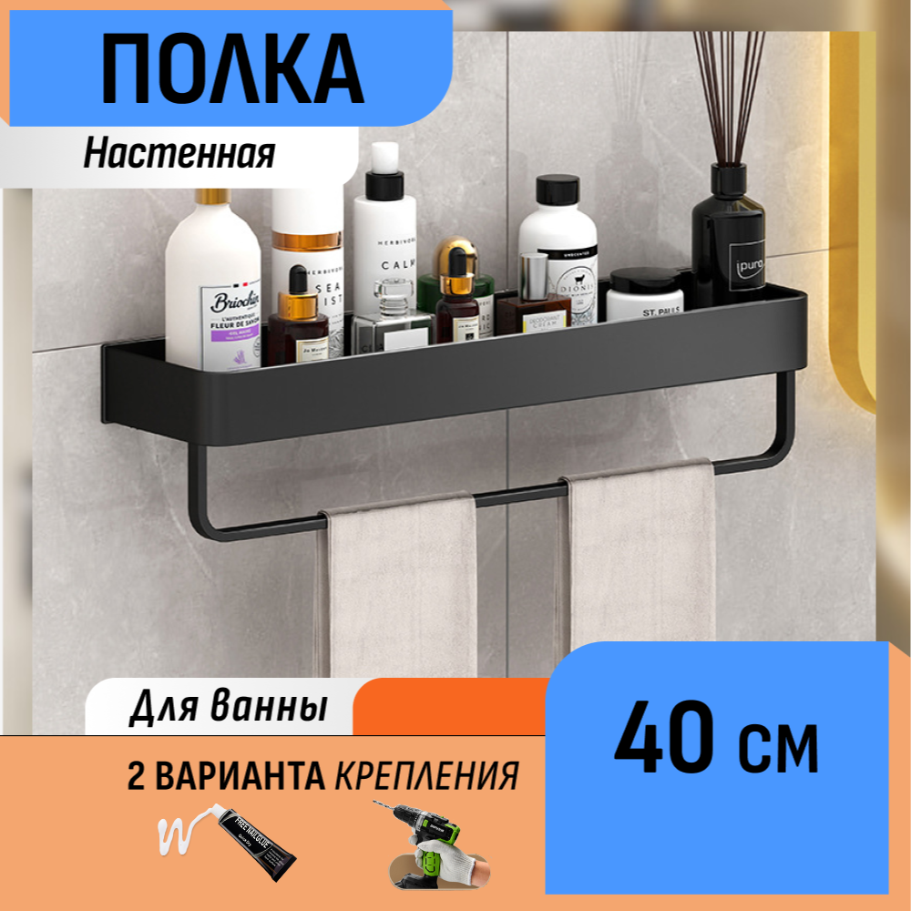 Настенная полка в ванную с полотенцедержателем 40 см