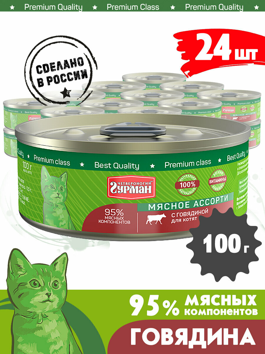 Корм консервированный для котят Четвероногий Гурман "Мясное ассорти с говядиной", 100 г х 24 шт.