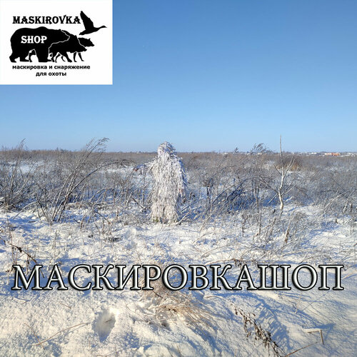 фото Маскировочный костюм снайпера леший (зима), тактический камуфляж маскировкашоп маскировка.шоп