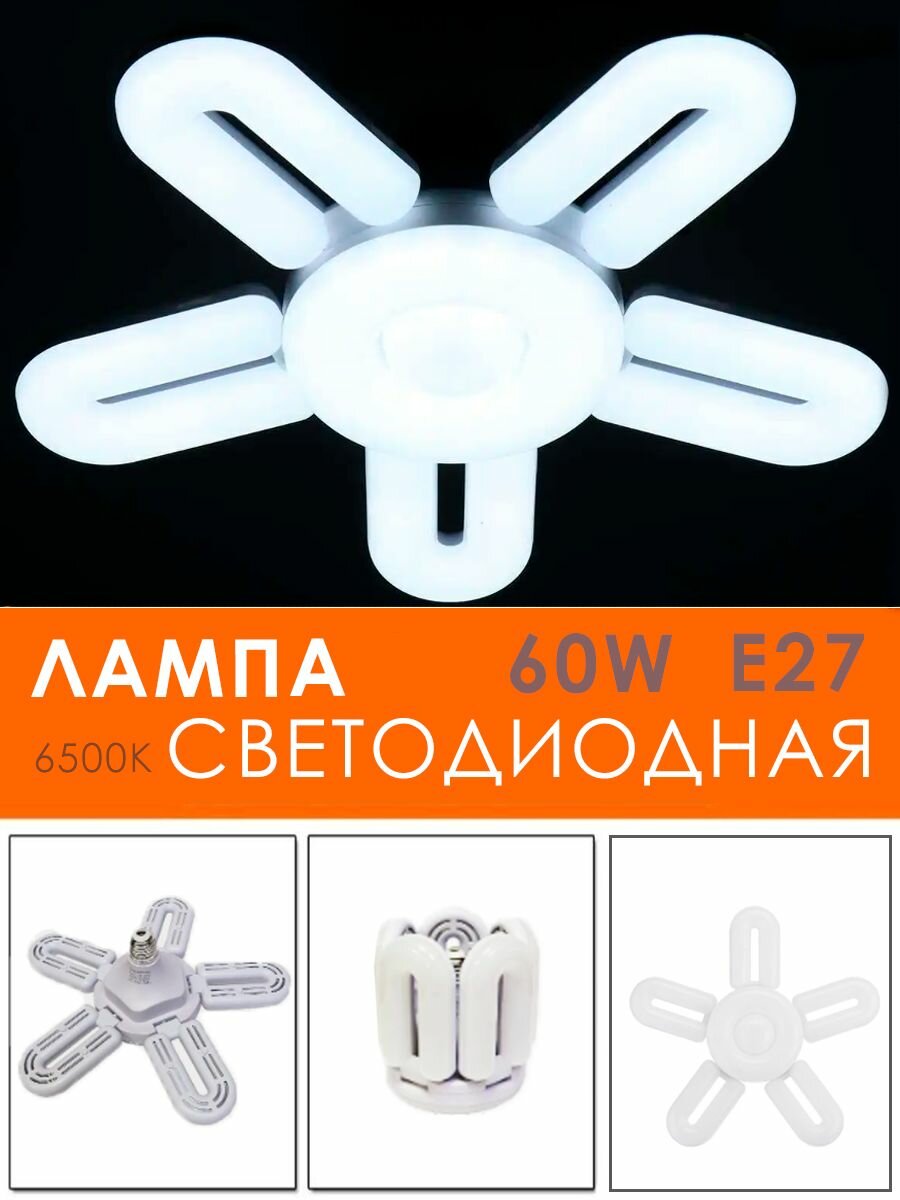 Лампочка светодиодная лепестковая / Лампочка трансформер E27 / Складной LED светильник 