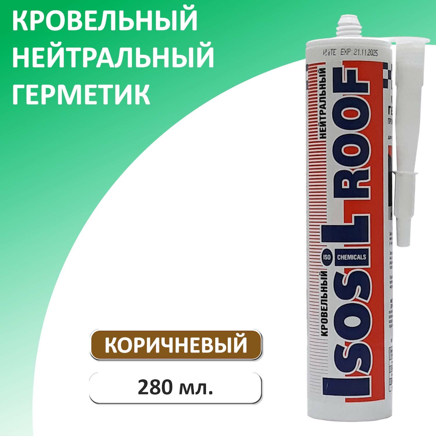 Герметик кровельный нейтральный ISOSIL ROOF коричневый 280 мл